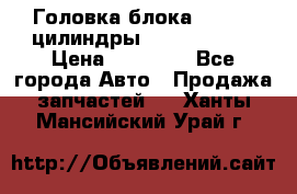 Головка блока VAG 4-6 цилиндры audi A6 (C5) › Цена ­ 10 000 - Все города Авто » Продажа запчастей   . Ханты-Мансийский,Урай г.